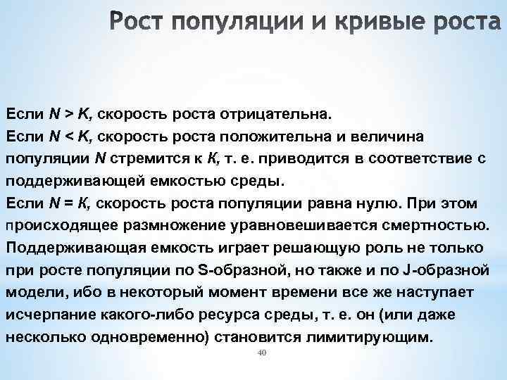 Если N > K, скорость роста отрицательна. Если N < K, скорость роста положительна