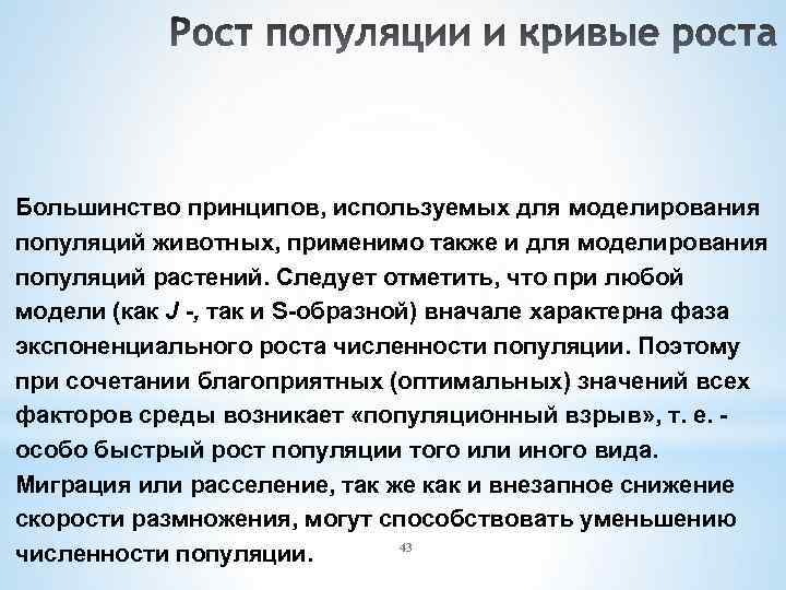 Большинство принципов, используемых для моделирования популяций животных, применимо также и для моделирования популяций растений.