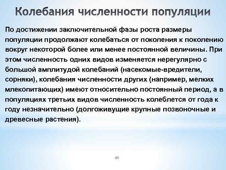 По достижении заключительной фазы роста размеры популяции продолжают колебаться от поколения к поколению вокруг