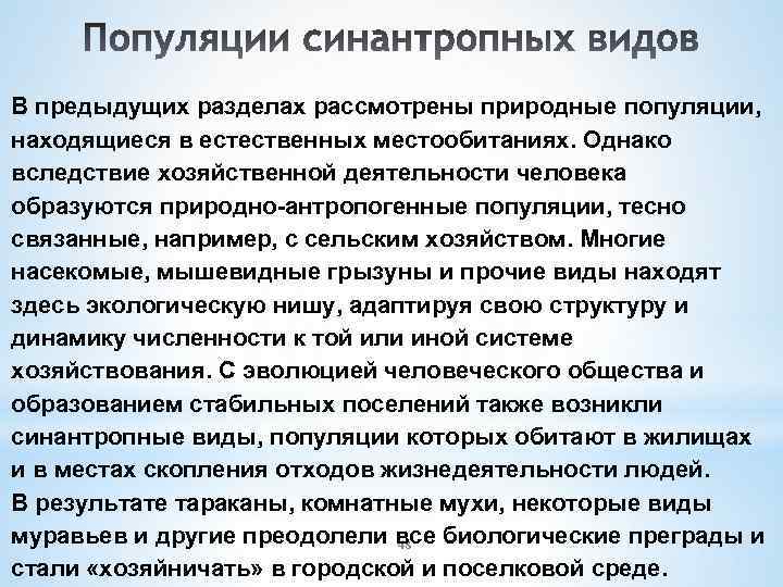 В предыдущих разделах рассмотрены природные популяции, находящиеся в естественных местообитаниях. Однако вследствие хозяйственной деятельности