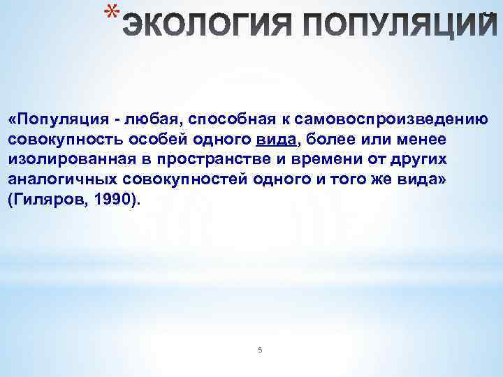 * «Популяция - любая, способная к самовоспроизведению совокупность особей одного вида, более или менее
