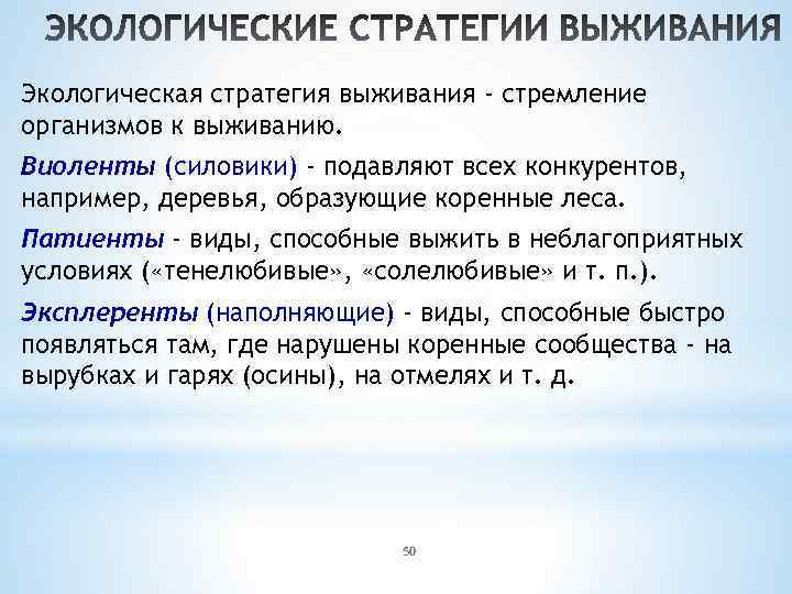 Экологическая стратегия выживания - стремление организмов к выживанию. Виоленты (силовики) - подавляют всех конкурентов,