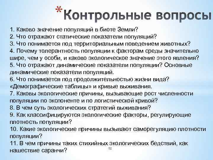 * 1. Каково значение популяций в биоте Земли? 2. Что отражают статические показатели популяций?