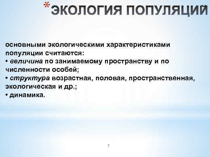 * основными экологическими характеристиками популяции считаются: • величина по занимаемому пространству и по численности