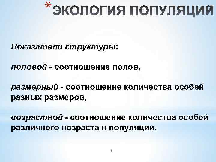 * Показатели структуры: половой - соотношение полов, размерный - соотношение количества особей разных размеров,
