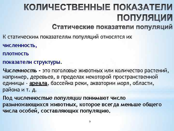 К статическим показателям популяций относятся их численность, плотность показатели структуры. Численность - это поголовье