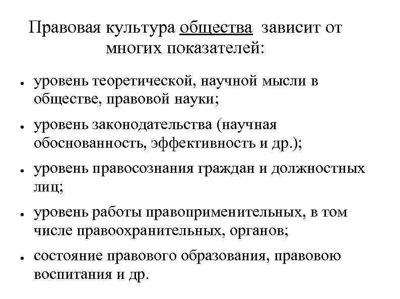 Правовая культура общества зависит от многих показателей: ● ● ● уровень теоретической, научной мысли