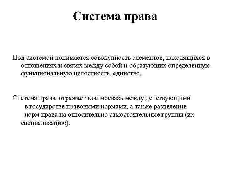 Система права Под системой понимается совокупность элементов, находящихся в отношениях и связях между собой