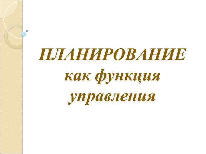 ПЛАНИРОВАНИЕ как функция управления 