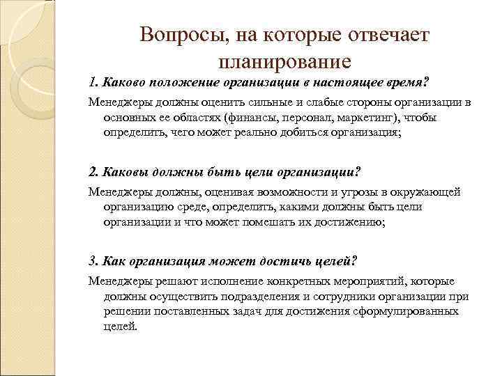 Вопросы, на которые отвечает планирование 1. Каково положение организации в настоящее время? Менеджеры должны