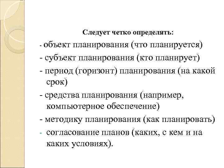 Следует четко определять: - объект планирования (что планируется) - субъект планирования (кто планирует) -