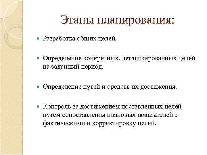 Этапы планирования: Разработка общих целей. Определение конкретных, детализированных целей на заданный период. Определение путей