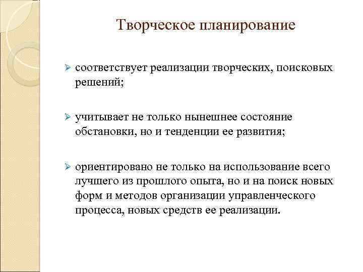 Творческое планирование Ø соответствует реализации творческих, поисковых решений; Ø учитывает не только нынешнее состояние