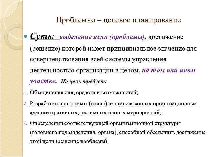 Целевое планирование. Проблемно-целевое управление это. Выделение цели игры. Картинка проблемно-целевой этап. Организация проблемно-целевого обучения.