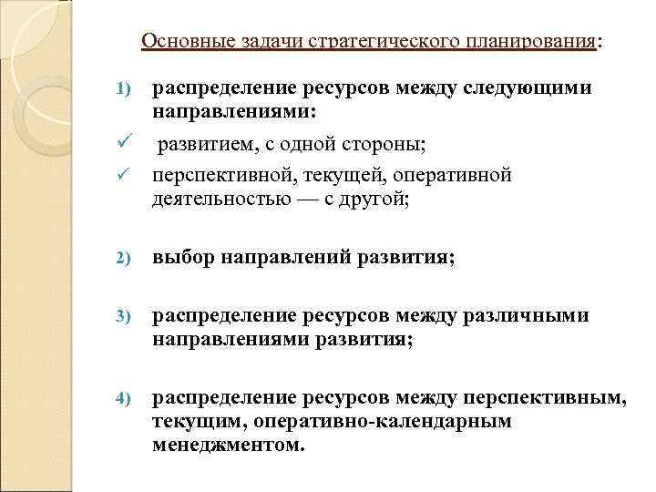 Текущее оперативное. Задачи стратегического планирования. Главные задачи стратегического планирования. Указать задачи стратегического планирования:. Цели и задачи стратегического планирования.