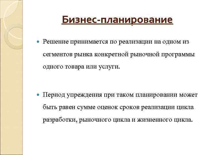 Бизнес-планирование Решение принимается по реализации на одном из сегментов рынка конкретной рыночной программы одного