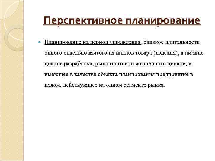 Долгосрочное планирование. Характеристики перспективного планирования. Характеристика перспективного планирования в педагогике. Характеристика долгосрочного планирования. Особенности перспективного плана.