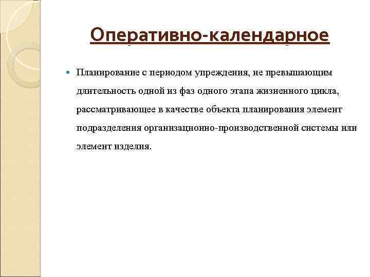 Каков временных. Оперативно-календарное планирование. Виды оперативно-календарного планирования. Сущность оперативно календарного планирования. Особенности оперативного планирования.