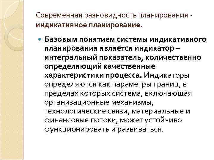 Современная разновидность планирования индикативное планирование. Базовым понятием системы индикативного планирования является индикатор – интегральный