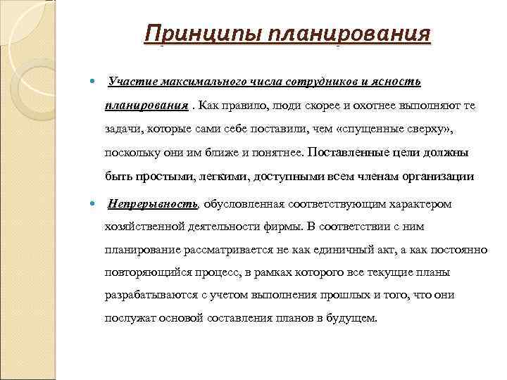 Принцип планирования который ориентирует составление плана с максимальной достоверностью