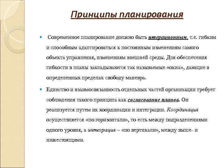 Принцип планирования который ориентирует составление плана с максимальной достоверностью