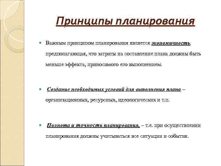 Принцип плана. К принципам планирования относятся. К основным принципам планирования относятся. Что не относится к принципам планирования?. К принципам планирования относится принцип.