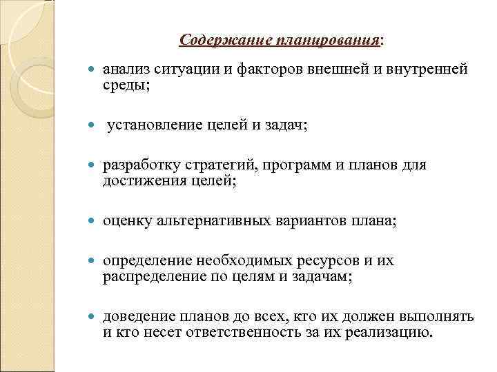 Содержание планирования: анализ ситуации и факторов внешней и внутренней среды; установление целей и задач;