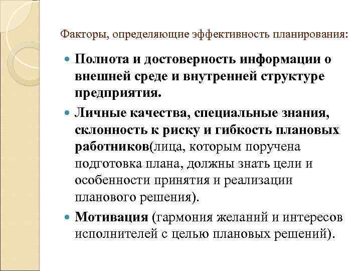Факторы, определяющие эффективность планирования: Полнота и достоверность информации о внешней среде и внутренней структуре