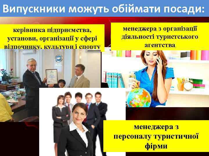 Випускники можуть обіймати посади: керівника підприємства, установи, організації у сфері відпочинку, культури і спорту