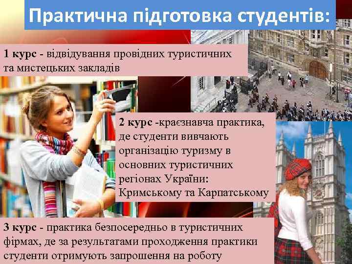 Практична підготовка студентів: 1 курс - відвідування провідних туристичних та мистецьких закладів 2 курс