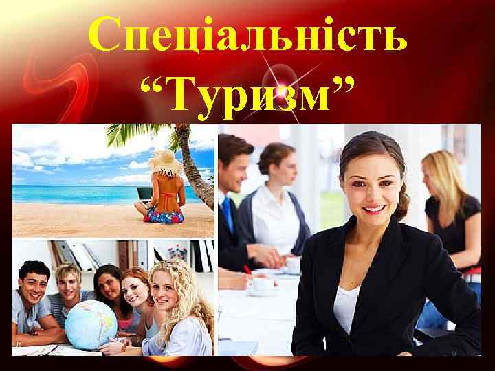 Спеціальність “Туризм” 