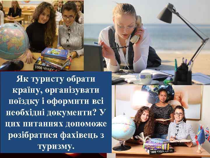 Як туристу обрати країну, організувати поїздку і оформити всі необхідні документи? У цих питаннях