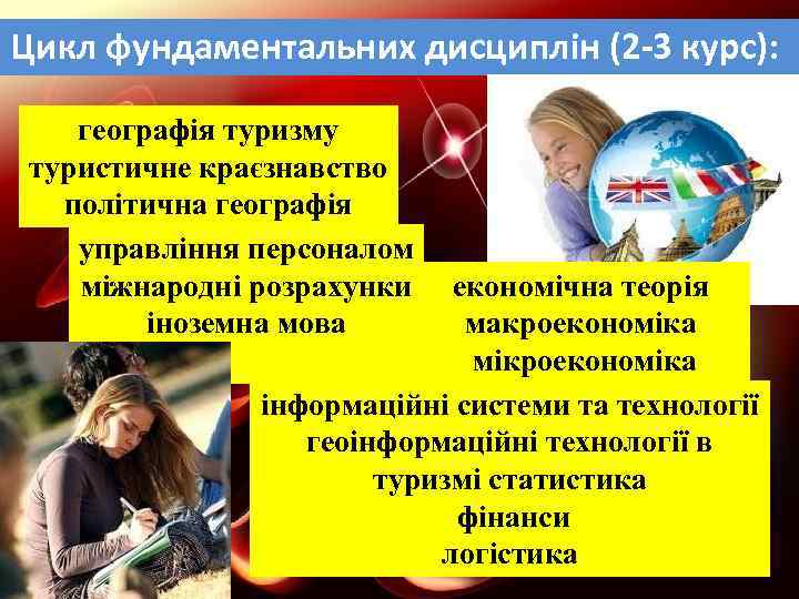 Цикл фундаментальних дисциплін (2 -3 курс): географія туризму туристичне краєзнавство політична географія управління персоналом