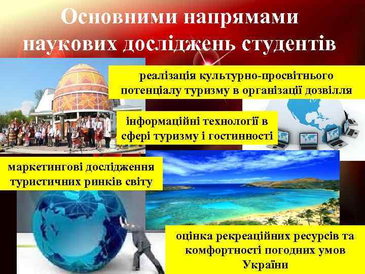 Основними напрямами наукових досліджень студентів є: реалізація культурно-просвітнього потенціалу туризму в організації дозвілля інформаційні