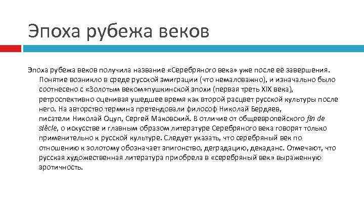 Эпоха рубежа веков получила название «Серебряного века» уже после её завершения. Понятие возникло в