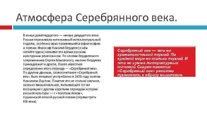 Атмосфера Серебрянного века. В конце девятнадцатого — начале двадцатого века Россия переживала интенсивный интеллектуальный