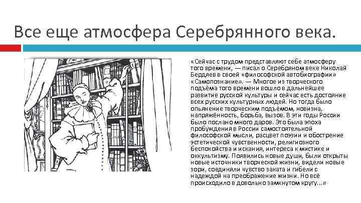 Все еще атмосфера Серебрянного века. «Сейчас с трудом представляют себе атмосферу того времени, —