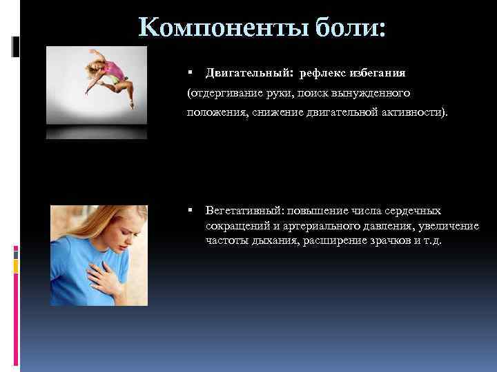 Компоненты боли: Двигательный: рефлекс избегания (отдергивание руки, поиск вынужденного положения, снижение двигательной активности). Вегетативный: