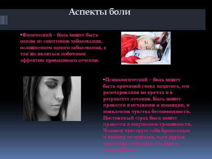 Аспекты боли • Физический – боль может быть одним из симптомов заболевания, осложнением одного