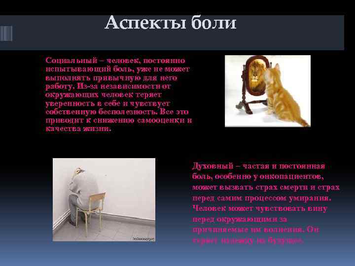 Аспекты боли Социальный – человек, постоянно испытывающий боль, уже не может выполнять привычную для