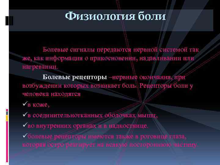 Физиология боли Болевые сигналы передаются нервной системой так же, как информация о прикосновении, надавливании