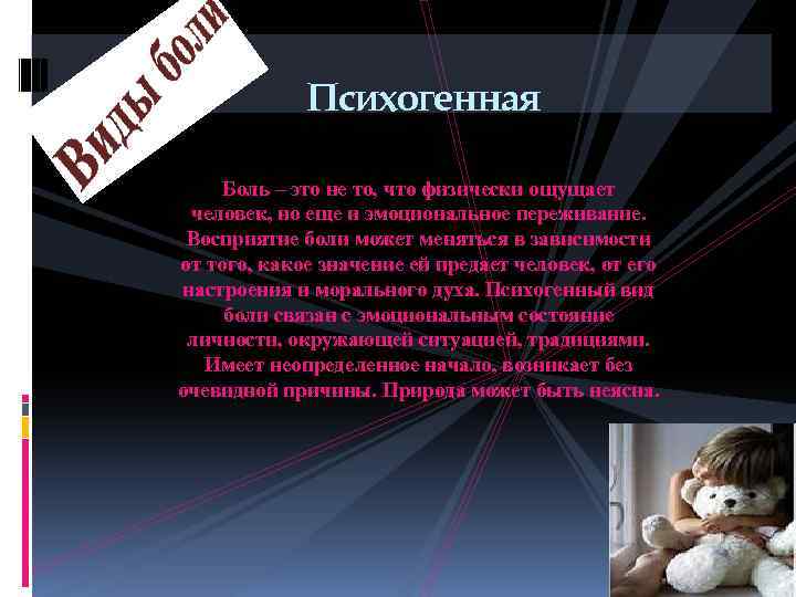 Психогенная Боль – это не то, что физически ощущает человек, но еще и эмоциональное