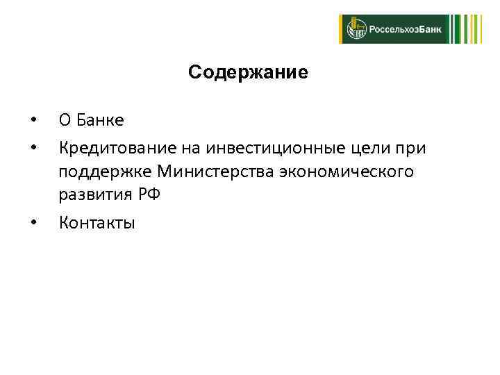 Содержание • • • О Банке Кредитование на инвестиционные цели при поддержке Министерства экономического