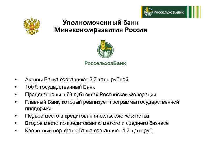 Уполномоченный банк Минэкономразвития России • • Активы Банка составляют 2, 7 трлн рублей 100%