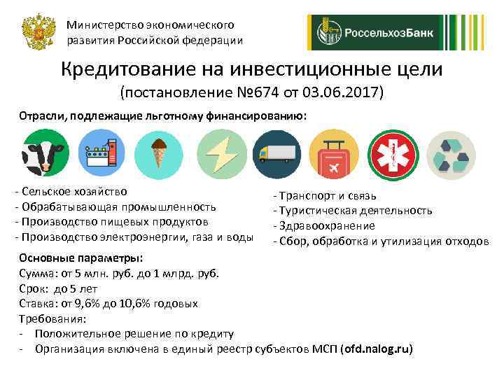 Министерство экономического развития Российской федерации Кредитование на инвестиционные цели (постановление № 674 от 03.