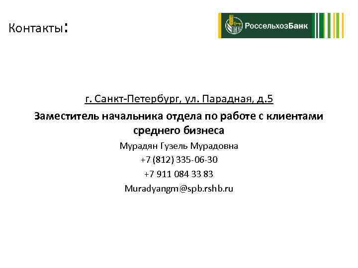 Контакты: г. Cанкт-Петербург, ул. Парадная, д. 5 Заместитель начальника отдела по работе с клиентами