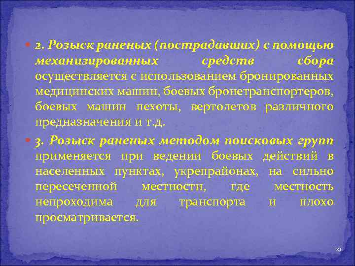  2. Розыск раненых (пострадавших) с помощью механизированных средств сбора осуществляется с использованием бронированных