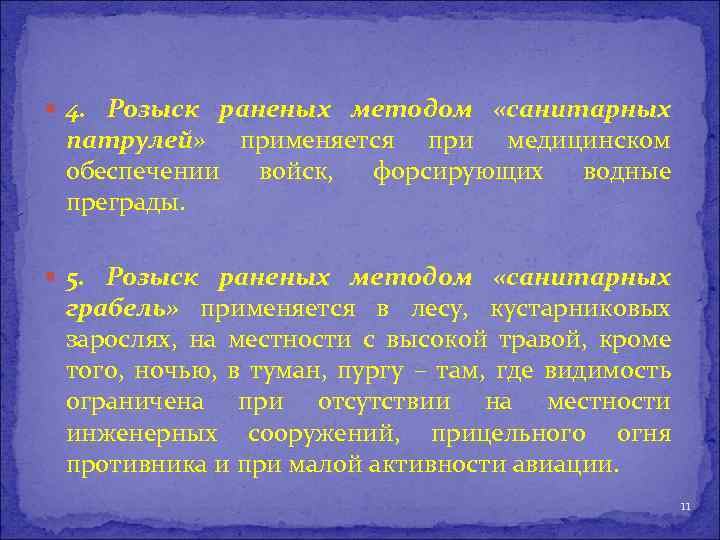  4. Розыск раненых методом «санитарных патрулей» применяется при медицинском обеспечении войск, форсирующих водные