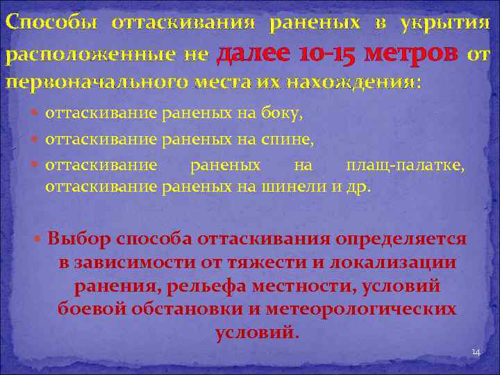 Способы оттаскивания раненых в укрытия расположенные не далее 10 -15 метров от первоначального места