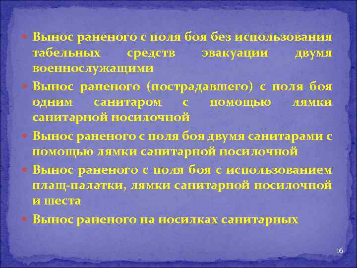  Вынос раненого с поля боя без использования табельных средств эвакуации двумя военнослужащими Вынос